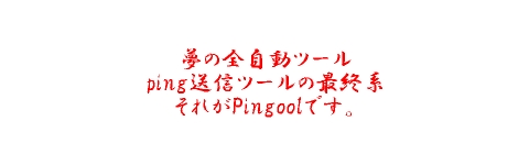 Pingool�L���b�`�R�s�[